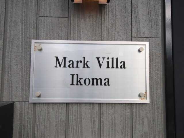 Mark Villa生駒のその他
