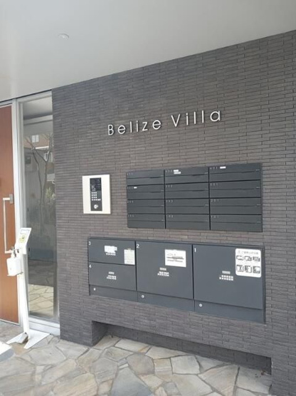 【その他共用部分】 | Ｂｅｌｉｚｅ　Ｖｉｌｌａ
