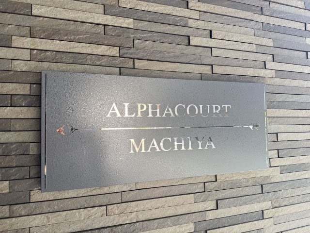 アルファコート町屋のその他