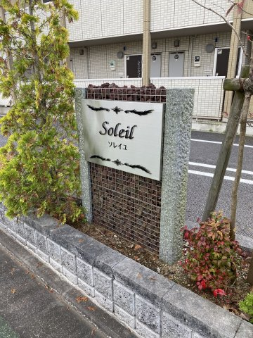 ソレイユの外観