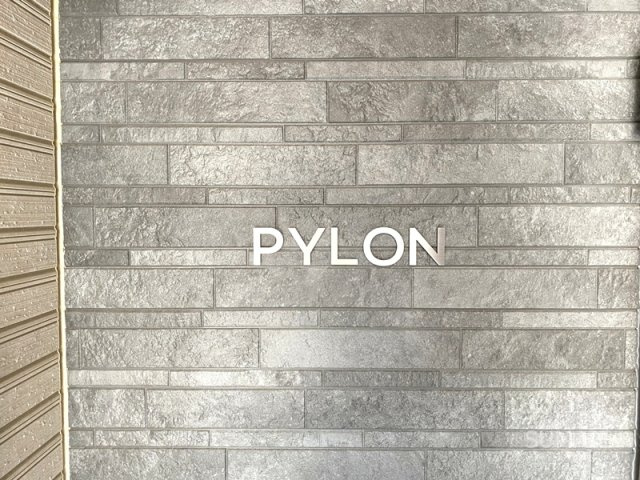 PYLONのその他共用部分|ランドマーク☆彡