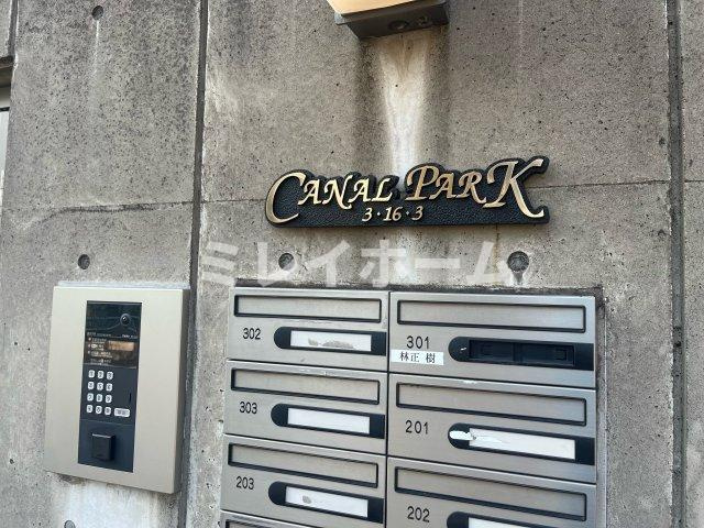 キャナルパークのその他共用部分
