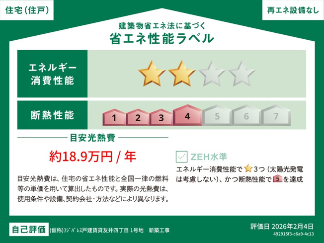 【省エネ性能ラベル】 | フジパレス戸建賃貸喜連三丁目(Ⅱ期) 