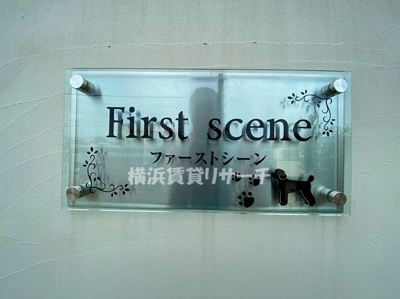 【その他】 | ファーストシーン
