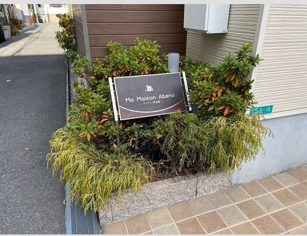 マメゾン阿倍野のエントランス