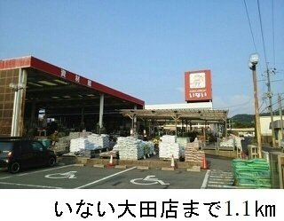 【周辺】 | メディオ　パーロ　Ｂ | いない大田店まで1100m