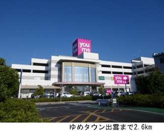 【周辺】 | コスモスガーデン　Ｂ | ゆめタウン出雲まで2600m