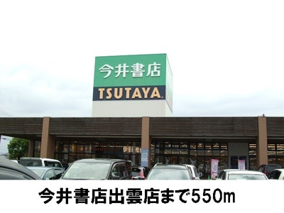 【周辺】 | グリーンヒルズ　稲岡Ｂ | 今井書店まで550m