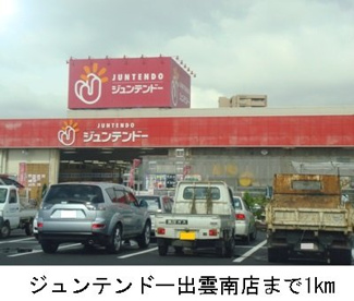 【周辺】 | ｔｗｉｎ　ａｖａｎｔｉ　Ｂ | ジュンテンドー出雲南店まで1000m