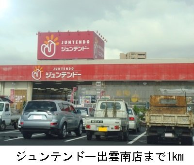 【周辺】 | ｔｗｉｎ　ａｖａｎｔｉ　Ｂ | ジュンテンドー出雲南店まで1000m