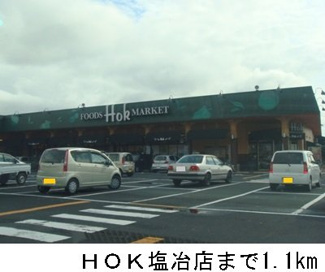 【周辺】 | ｔｗｉｎ　ａｖａｎｔｉ　Ｂ | ＨＯＫ塩冶店まで1100m