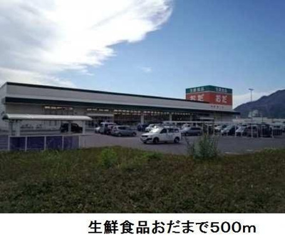 【周辺】 | メゾン・ド・カルム | 生鮮食品おだまで500m