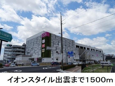 【周辺】 | メゾン・ド・カルム | イオンスタイル出雲まで1500m