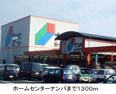 【周辺】 | ラヒットグロウスＢ | ホームセンターナンバまで1300m
