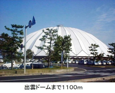 【周辺】 | ラヒットグロウスＢ | 出雲ドームまで1100m