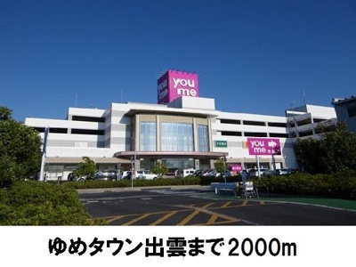 【周辺】 | ラヒットグロウスＢ | ゆめタウン出雲まで2000m