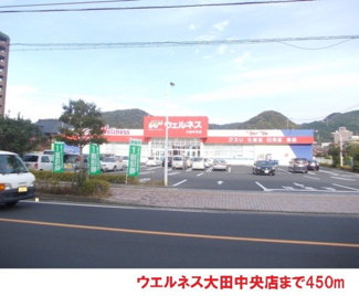 【周辺】 | ＧＲＥＥＮ　Ｃｏｕｒｔ　Ｂ | ウエルネス大田中央店まで450m