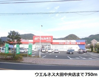 【周辺】 | サンシャインＡ | ウエルネス大田中央店まで750m