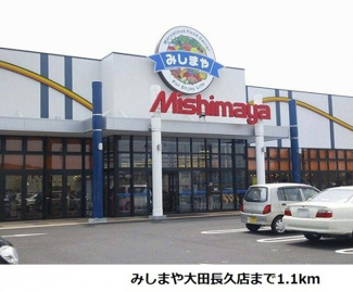 【周辺】 | サンシャインＡ | みしまや大田長久店まで1100m
