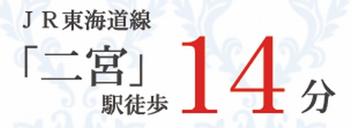 【その他】 | 【仲介手数料０円】二宮町二宮　新築一戸建て　全2棟 | 【仲介手数料０円】二宮町二宮　新築一戸建て　全2棟