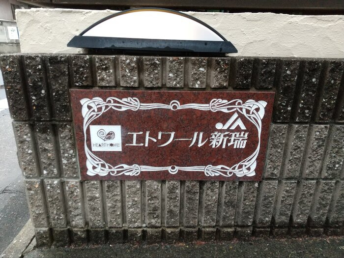エトワール新瑞のエントランス