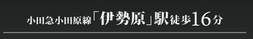 【その他】 | 【仲介手数料０円】伊勢原市田中2期　新築一戸建て　全2棟 | 【仲介手数料０円】伊勢原市田中2期　新築一戸建て　全2棟