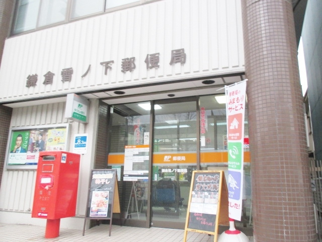 フェスタリア鎌倉のその他|鎌倉雪ノ下郵便局