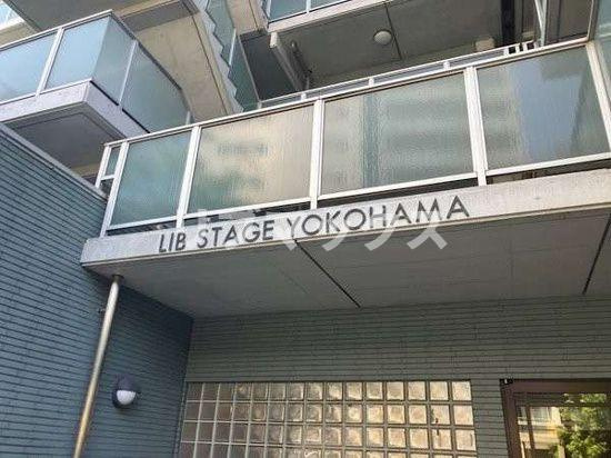 【エントランス】リブステージ横浜