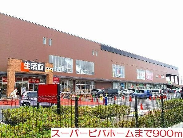 カーサ・プラシードの周辺|スーパービバホームまで900m