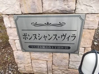 【その他】 | ボンヌシャンス・ヴィラＡ | その他