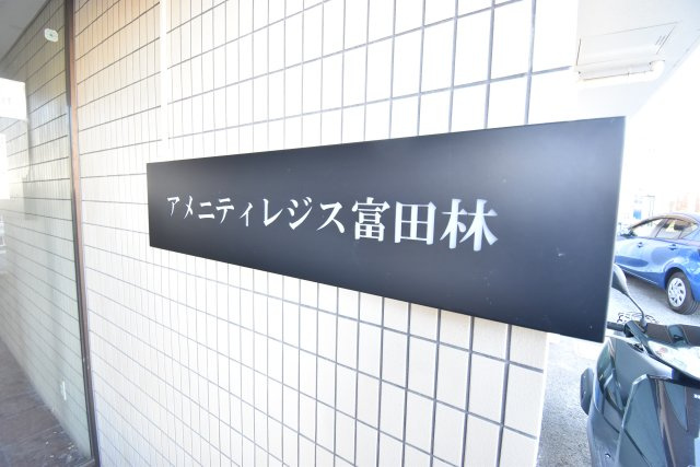 アメニティレジス富田林