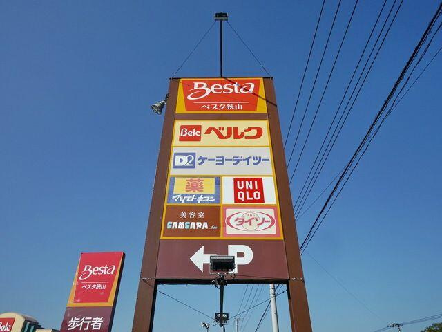 ベスタ狭山まで1590m