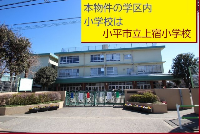 【Ville Clair】小川町　－小平536期－の周辺|本物件の学区内小学校は、「市立上宿小学校」です