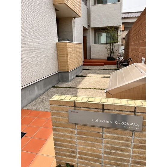 【エントランス】コレクション黒川