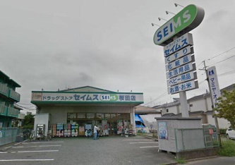 ドラッグセイムス桜田店まで290m