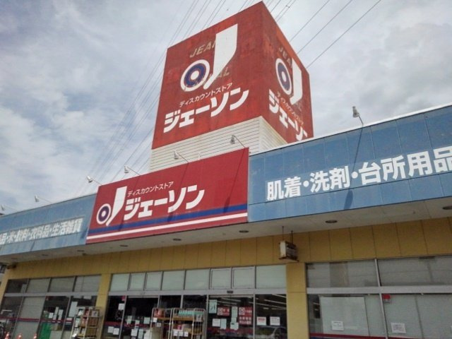 【周辺】 | ブライド・マーベラス　Ｎ | ジェーソン　小山店まで450m