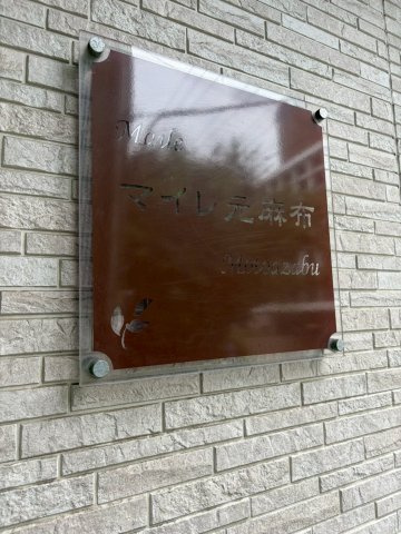 マイレ元麻布のその他共用部分|マイレ元麻布