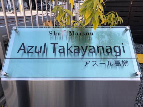 アスール高柳の周辺
