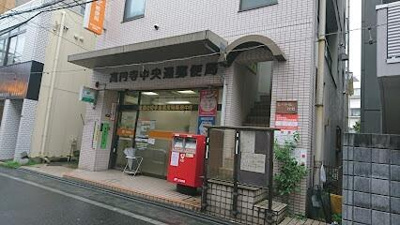 高円寺中央通郵便局まで117m
