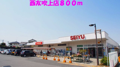 【周辺】 | カーサ新宿 | 西友吹上店まで800m
