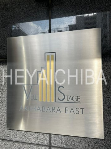 ヴェルステージ秋葉原EASTのその他|ランドマーク