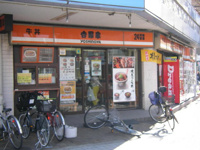 吉野家竹の塚駅前店まで262m
