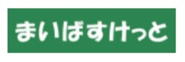 サンパール弐番館のその他|まいばすけっと横浜高根町3丁目店