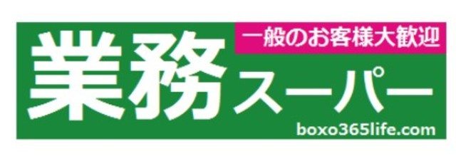 サンパール弐番館のその他|業務スーパー伊勢佐木モール店
