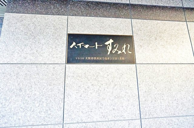大阪市城東区今福東３丁目の中古マンションの外観