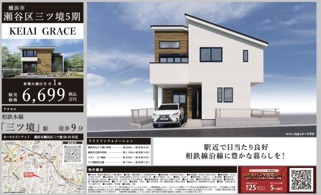 ★仲介手数料無料★ 瀬谷区三ツ境新築戸建【2LDK+S/駐車1台可/三ツ境駅徒歩9分の好立地/広々LDK約24.7帖】|仲介手数料無料！お問合せ下さい/080-7058-7312 