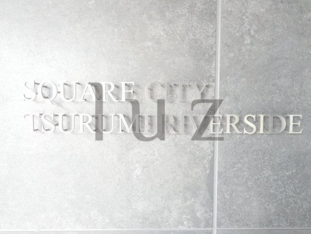 スクエアシティ鶴見リバーサイドのその他