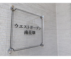 ウエストガーデン南花畑の画像