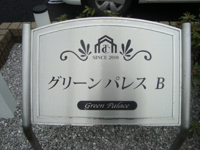 グリーンパレスＢのその他|物件プレート