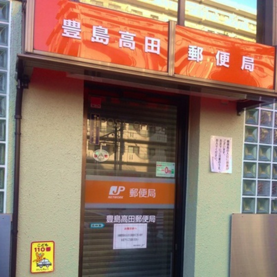 グランドフェニックスの周辺|郵便局「豊島高田郵便局まで361ｍ」